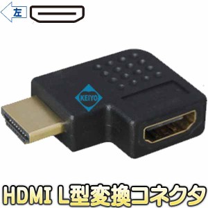 HDMI-CL【HDMI-L型90度左方向変換アダプター】 【メール便送料無料】