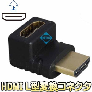 HDMI-CU【HDMI-L型90度上方向変換アダプター】 【メール便送料無料】