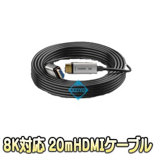 HDMI-OF-20M(8K)【8K対応HDMI 光ファイバー20mケーブル】 【防犯用録画機】【送料無料】