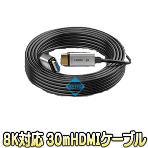 HDMI-OF-30M(8K)【8K対応HDMI 光ファイバー30mケーブル】 【防犯用録画機】【送料無料】
