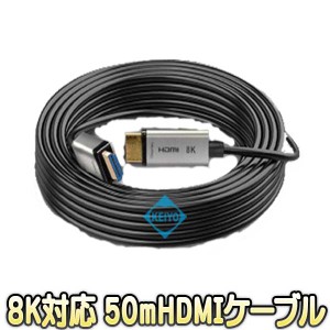 HDMI-OF-50M(8K)【8K対応HDMI 光ファイバー50mケーブル】 【防犯用録画機】【送料無料】