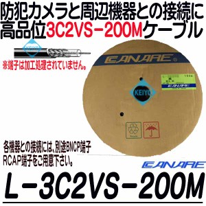 L-3C2VS-200(黒色)【防犯カメラ用200m同軸ケーブル】 【カナレ】 【CANARE】