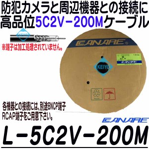 L-5C2V-200(黒色)【防犯カメラ用200m同軸ケーブル】 【カナレ】 【CANARE】