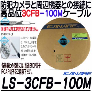 LS-3CFB-100(黒色)【HD-SDI防犯カメラ対応100m同軸ケーブル】 【カナレ】 【CANARE】