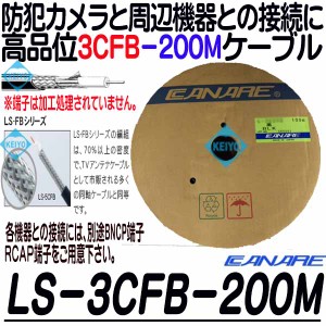 LS-3CFB-200(黒色)【HD-SDI防犯カメラ対応200m同軸ケーブル】 【カナレ】 【CANARE】