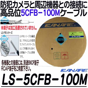 LS-5CFB-100(黒色)【HD-SDI防犯カメラ対応100m同軸ケーブル】 【カナレ】 【CANARE】
