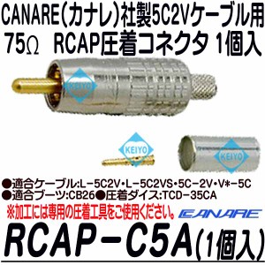 RCAP-C5A-1【5C2Vシリーズ用75ΩRCAP圧着コネクタ（1個入)】 【カナレ】 【CANARE】【ゆうパケット便対応商品】