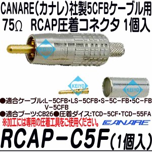 RCAP-C5F-1【5CFBシリーズ用75ΩRCAP圧着コネクタ（1個入)】 【カナレ】 【CANARE】 【ゆうパケット便対応商品】