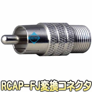 RCAP-FJ変換コネクタ【防犯カメラ】 【監視カメラ】 【メール便送料無料】