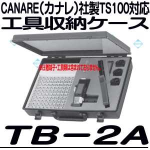 TB-2A【TS100用工具収納ケース】 【カナレ】 【CANARE】