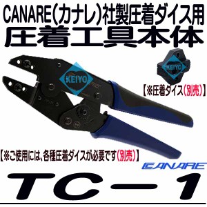 TC-1【圧着ダイス別売 圧着工具本体】 【カナレ】 【CANARE】