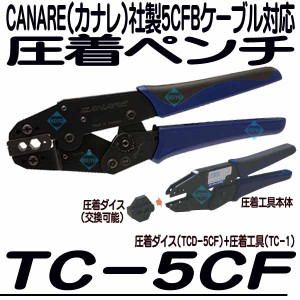 TC-5CF【5CFBケーブル対応圧着工具】 【カナレ】 【CANARE】