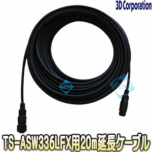 TS-ASW-EX20(TWC-ASW-EX20)【TS-ASW336LFX専用20m延長ケーブル】 【防犯カメラ】 【監視カメラ】 【3D Corporation】 【スリーディ】