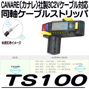 TS100【3C2Vシリーズ対応ケーブルストリッパ】 【カナレ】 【CANARE】