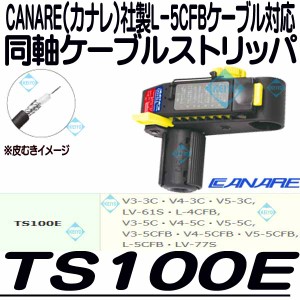 TS100E【L-5CFBシリーズ対応ケーブルストリッパ】 【カナレ】 【CANARE】