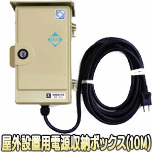 IDB110【防犯カメラ用10m電源ケーブル付屋外設置電源収納ボックス】 【監視カメラ】