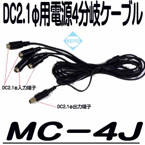 MC-4J【防犯カメラ用DC2.1φ電源4台接続用ケーブル】