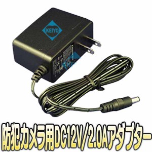 STD-1202【防犯カメラ用DC12V/2.0A安定化アダプター】 【監視カメラ】