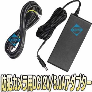 STD-1205【防犯カメラ用DC12V/5.0A安定化アダプター】 【監視カメラ】