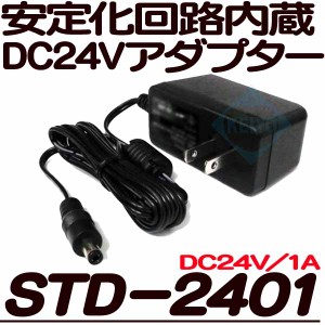 STD-2401【【防犯カメラ用DC24V/1A安定化アダプター】 【監視カメラ】