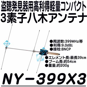 NY-399X3【高利得盗聴器発見用八木アンテナ】 【NATEC】 【ナテック】