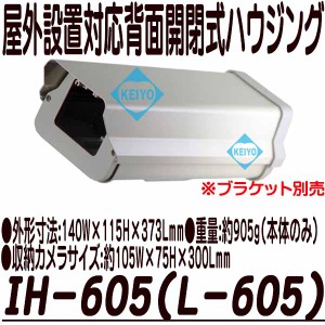 IH-605（L-605）【屋外設置対応カメラ用ハウジング】 【防犯カメラ】 【監視カメラ】