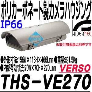 THS-VE270（VERSO）【IP66準拠屋外設置用ポリカーボネート製カメラハウジング】【防犯カメラ】【監視カメラ】  【VIDEOTEC】