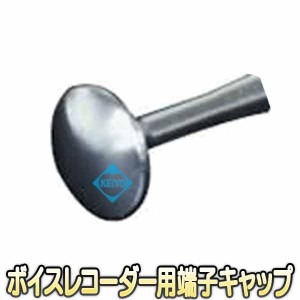 BST-CAP01【ボイスレコーダー用イヤホーンキャップ】 【ICレコーダ】 【ベセトジャパン】 【BESETO JAPAN】 【メール便送料無料】