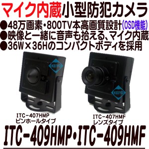 ITC-409HMP・ITC-409HMF【レンズ交換対応マイク内蔵小型防犯カメラ】
