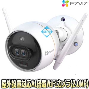 CS-C3X【屋外設置対応Wi-Fi機能搭載200万画素カラー監視広角ネットワークカメラ】【EZVIZ】 【イージービズ】 