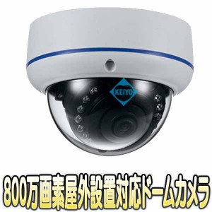 ASC-AHD3840D【屋外防雨型赤外線搭載800万画素ハイビジョンドーム型カメラ】 【防犯カメラ】【監視カメラ】【送料無料】