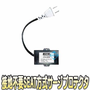 J1S-320V【交流電源用ACプラグタイプサージプロテクター】　【防犯カメラ】　【監視カメラ】【JOBLE】 【ジョブル】