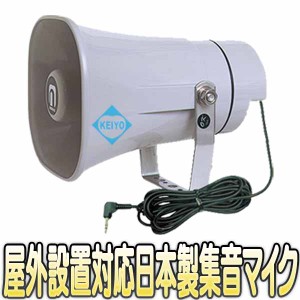 MG-106【日本製屋外設置対応ネットワークカメラ用集音マイク】 【監視カメラ】 【ノボル電機製作所】