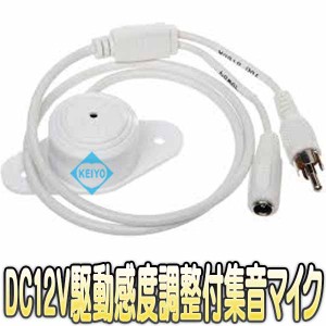 MIC-140【レベル調整機能付DC12V駆動防犯カメラ用無指向性コンデンサーマイク】 【監視カメラ】