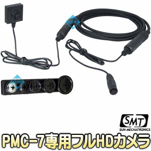 PMC-3L【Wi-Fi機能搭載レコーダーPMC-7専用フルハイビジョンカメラ】 【高感度】  【小型ビデオカメラ】 【サンメカトロニクス】