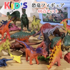 送料無料 恐竜フィギュア 子供おもちゃ 46点セット リアルなモデル プレゼント 男の子 誕生日