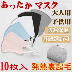 送料無料 10枚セット 暖かい 秋冬マスク 洗える 大人用 子ども 調節耳紐 スエード 発熱素材 あったかい 防寒 温感 立体型 