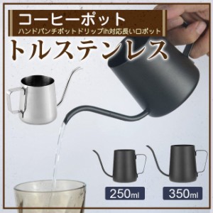 送料無料 コーヒーポット ドリップポット 250ml/350ml コーヒー器具 ステンレス 細口 ドリップケトル ハンドドリップ 