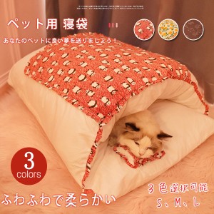 ペットベッド 布団型 寝袋 ペットシーツ ペット用品 布団 ペットベット ハウス 犬 猫 小動物 マット 暖かい 冬 ペット布団 