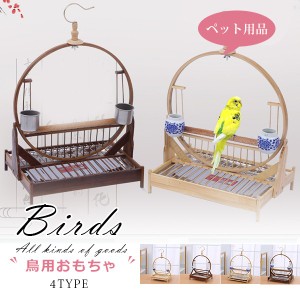 鳥 止まり木 オウムスタンドパーチ 木製 インコ おもちゃ 鳥スタンド 鳥休み場所 バランス練習 鳥用品 文鳥 簡単取り付け 鳥用