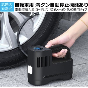 送料無料 空気入れ 電動 自転車 自動車 全バルブ対応 充電式空気入れ 英式 米式 仏式兼用 携帯ポンプ エアコンプレッサー エア