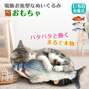 送料無料 猫 おもちゃ 魚 電動魚 動く ネコ グッズ 猫のおもちゃ 抱き枕 ぬいぐるみ ペット用品 魚型 猫おもちゃ 蹴りぐるみ