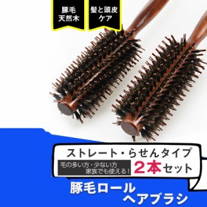 送料無料 ヘアブラシ 豚毛 カールブラシ ロールブラシ ブローブラシ 2本セット くし 櫛 巻き髪 前髪 美容 コスメ ヘアケア 