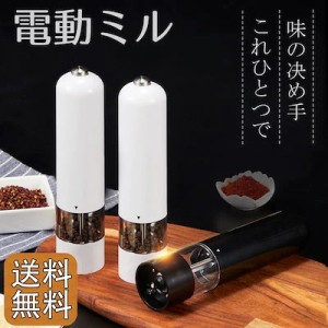 電動ミル ペッパー ソルト&ペッパー調理器具 調味料 春秋夏冬 雑物 便利 粗さ調整 キッチン胡椒挽き