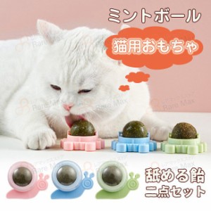 キャット用品 キャットニップ 猫 おもちゃ 猫用ミントボール ペット用品 蓋つきミントボール2個 猫薄荷球 ストレス解消 猫 プレ