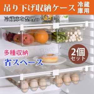 吊り下げ収納ケース 冷蔵庫用 2個セット 引き出し式 収納ボックス 透明ケース 卵入れ/15個用 台所 キッチン収納 卵収納 果物
