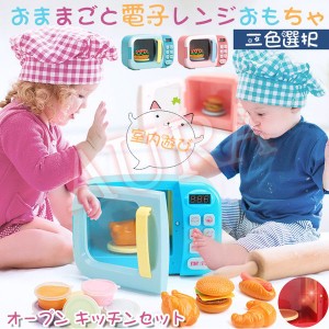 おままごと 電子レンジおもちゃ オープン キッチンセット 調理器具セット 親子ゲーム シミュレーショ