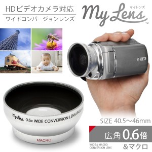 広角 コンバージョンレンズ  ビデオカメラ用「My Lens マイレンズ 0.6倍 ワイド レンズ」 40.5mm 43mm 46mm 対応 マクロ撮影対応