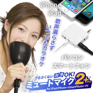 カラオケ練習 防音マイク 音漏れを防ぐ「うるさくないカラOK！ ミュートマイク2 Plus（マイク1本）」iPad・iPhone・スマホ・PC 対応