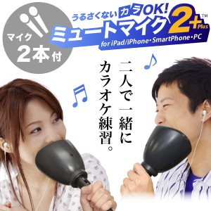 防音マイク 2人でカラオケ練習 音漏れを防ぐ「うるさくないカラOK！ ミュートマイク2 Plus（マイク2本）」iPad・iPhone・スマホ・PC